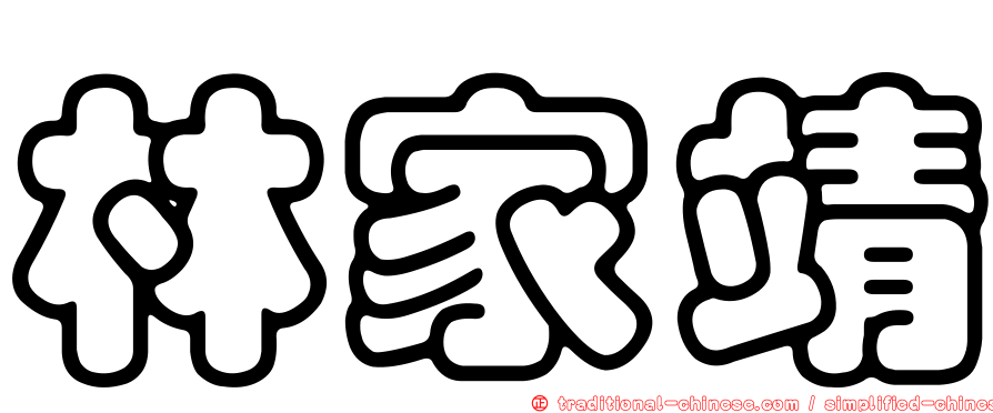 林家靖