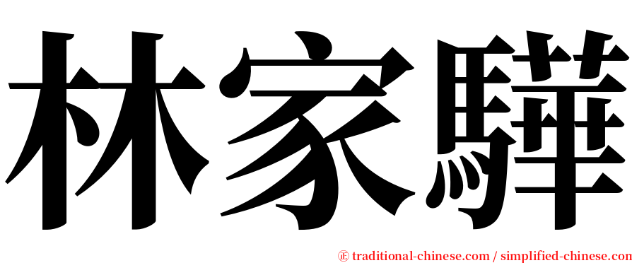 林家驊 serif font