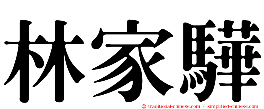 林家驊
