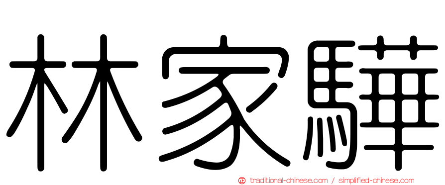 林家驊