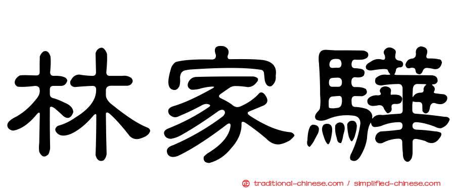 林家驊