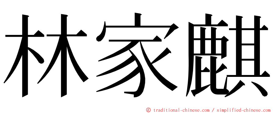 林家麒 ming font