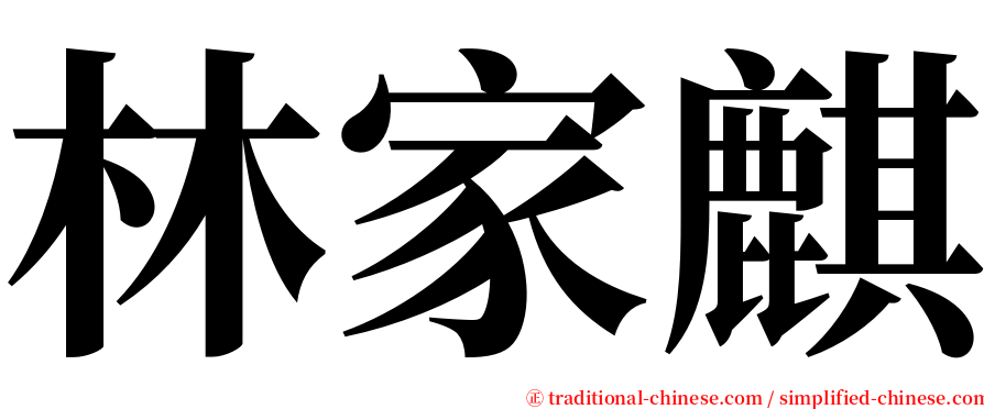 林家麒 serif font