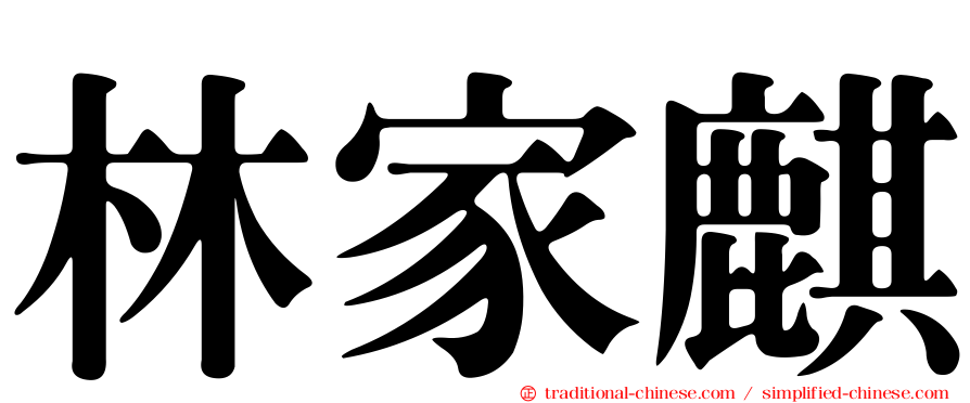 林家麒