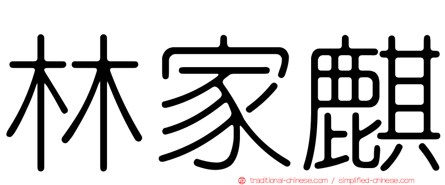 林家麒