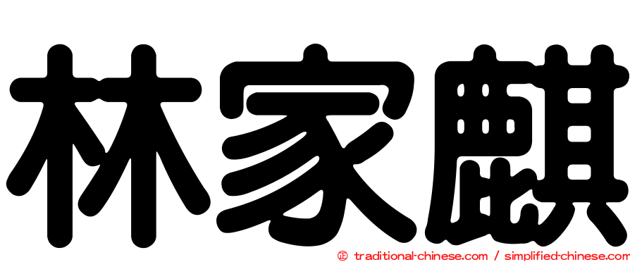 林家麒