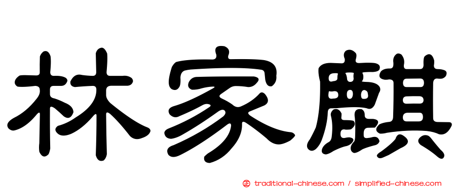 林家麒