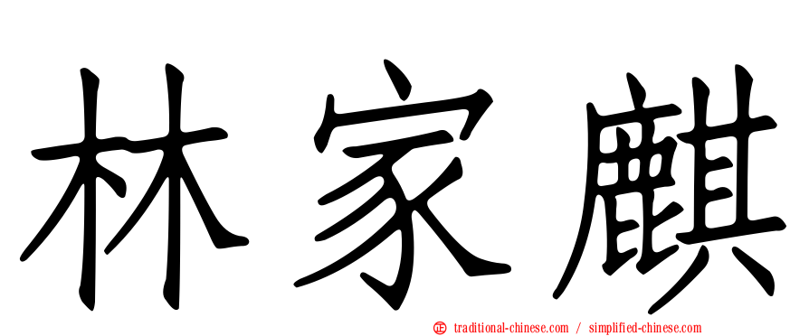 林家麒
