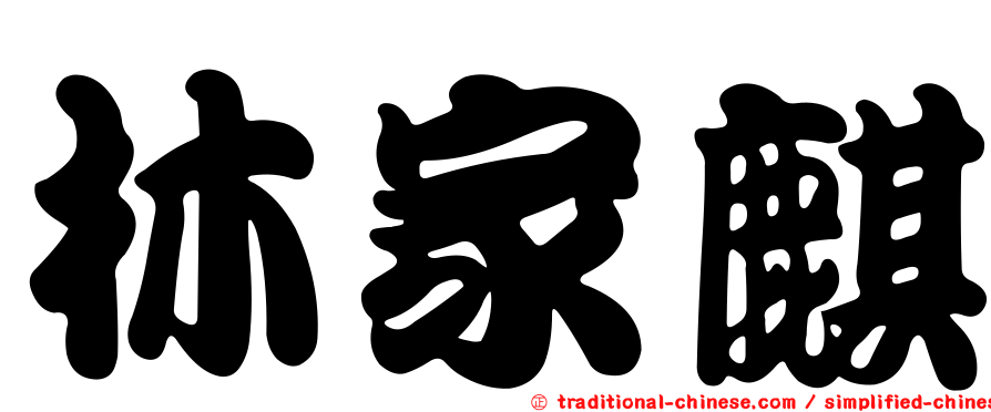 林家麒