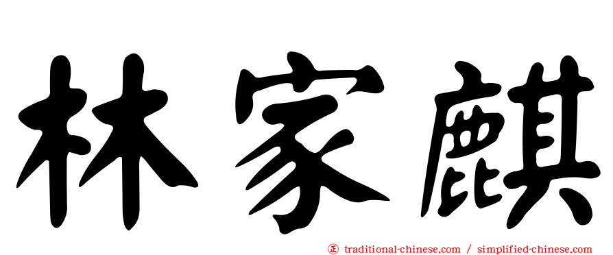 林家麒