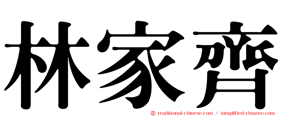 林家齊