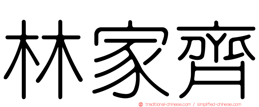 林家齊