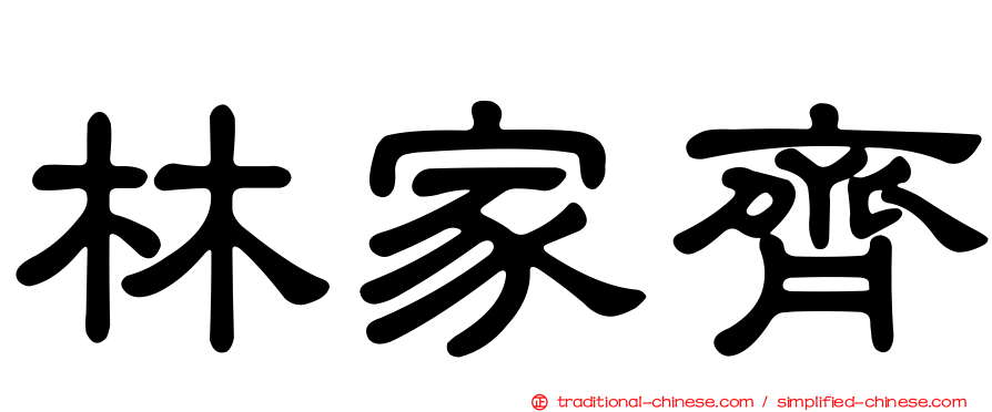 林家齊