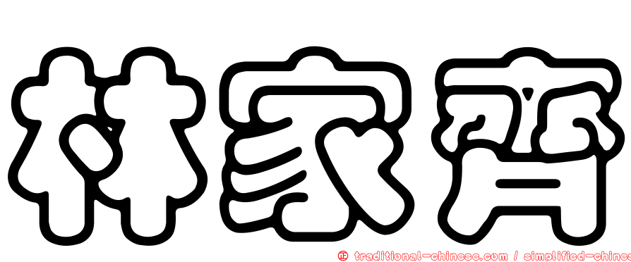 林家齊