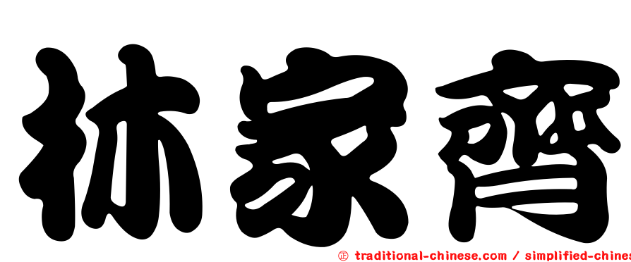 林家齊