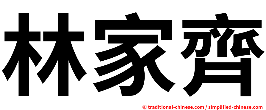 林家齊