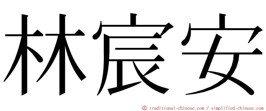 林宸安 ming font