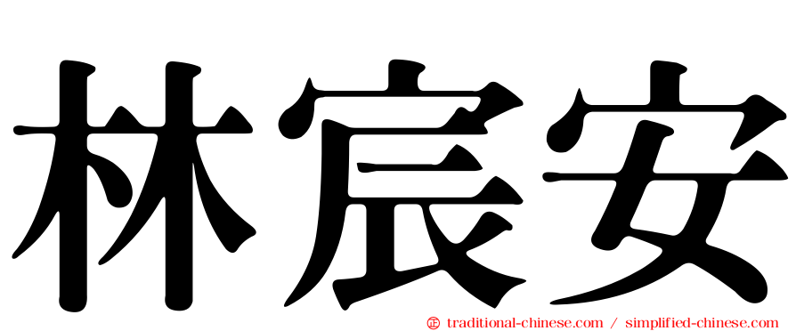 林宸安