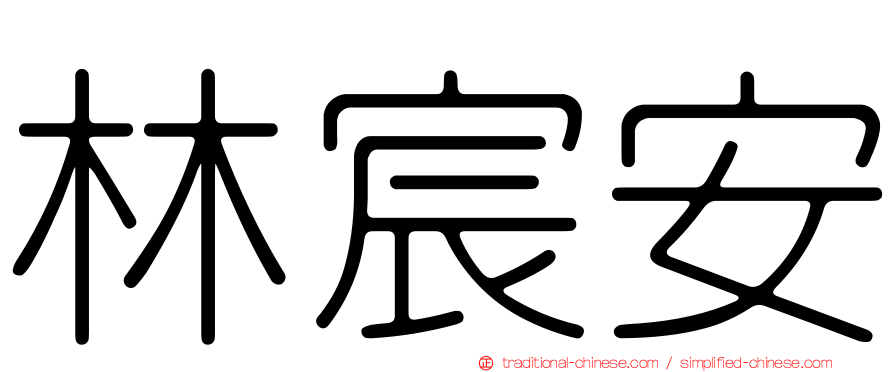 林宸安