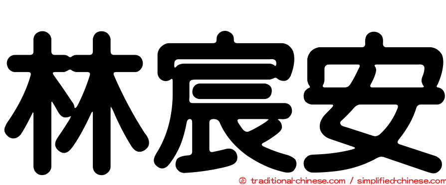 林宸安