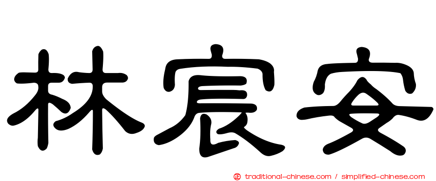 林宸安