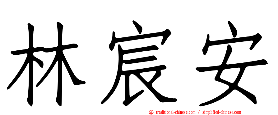 林宸安
