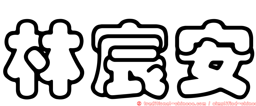 林宸安