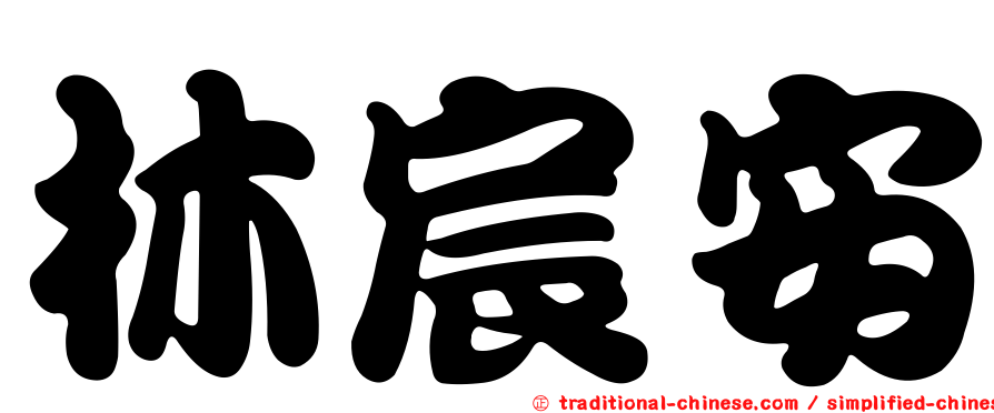 林宸安