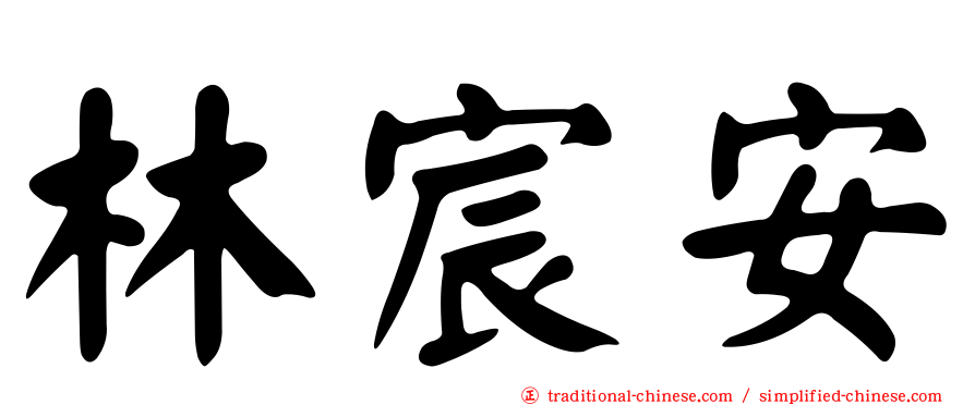 林宸安