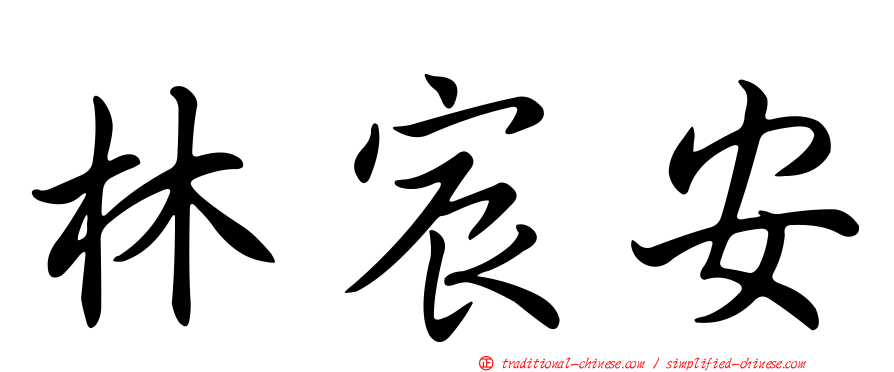 林宸安