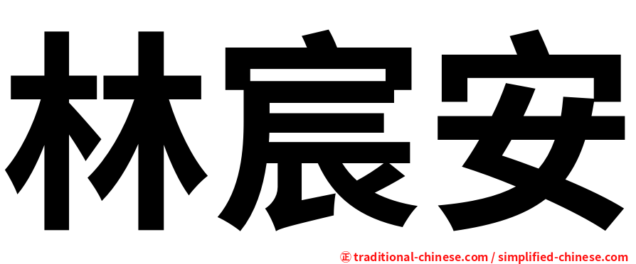 林宸安