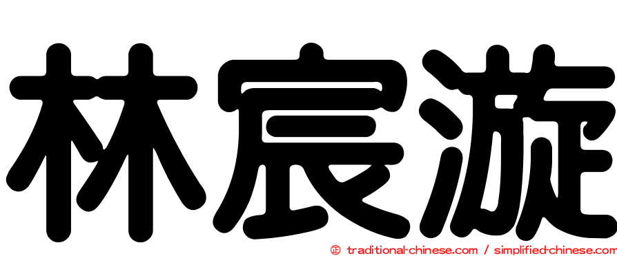 林宸漩