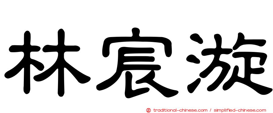 林宸漩