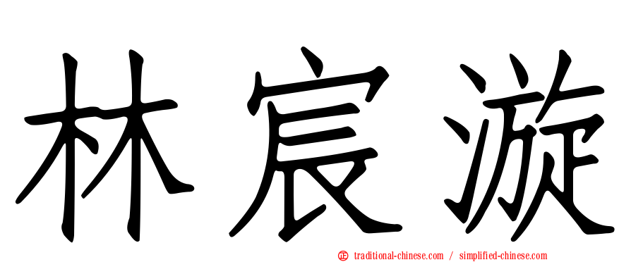 林宸漩