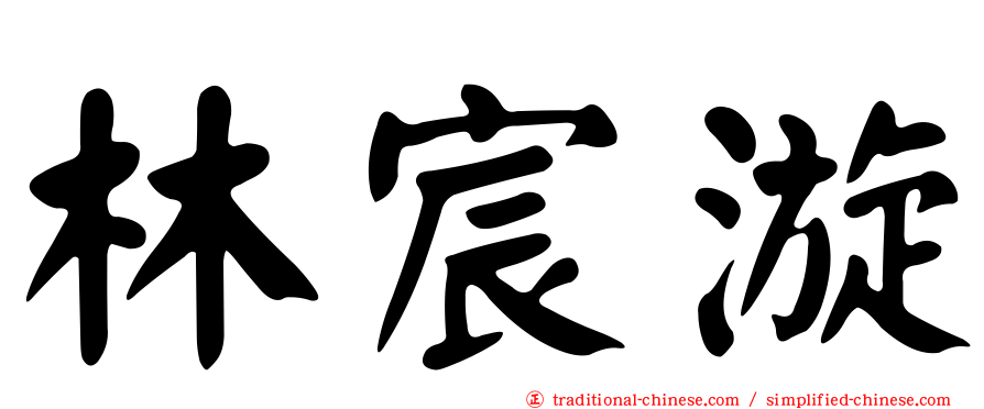 林宸漩