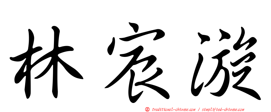 林宸漩