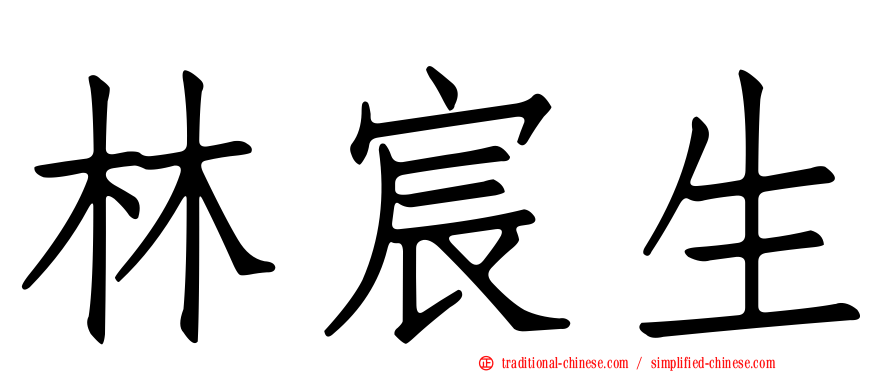 林宸生