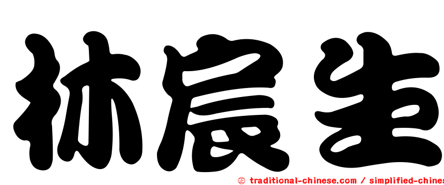 林宸生