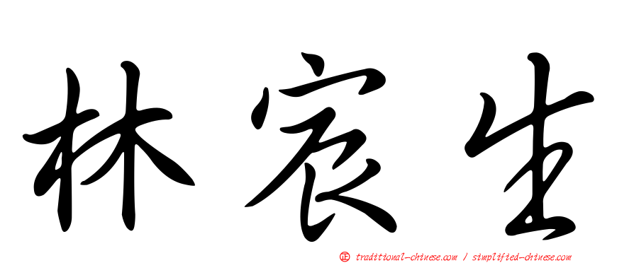 林宸生