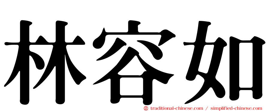 林容如