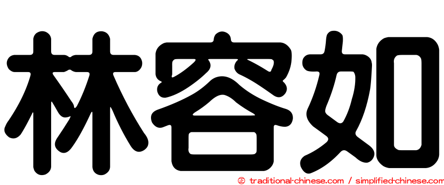林容如