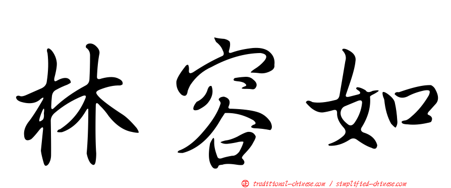 林容如