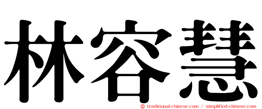 林容慧