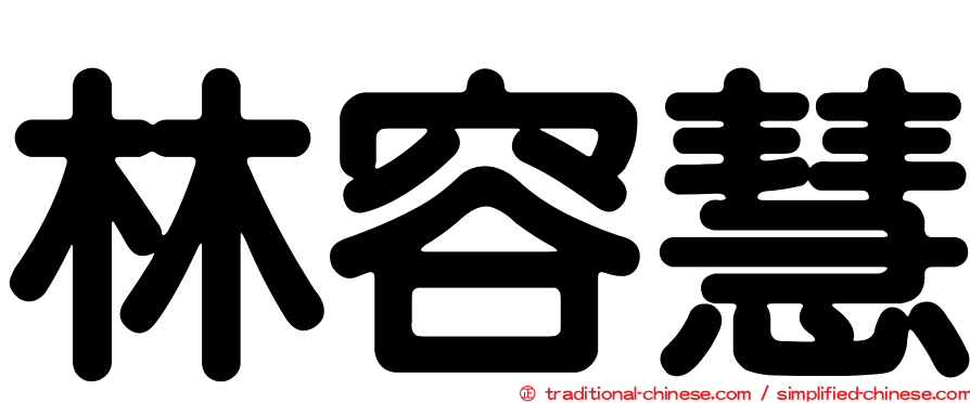 林容慧