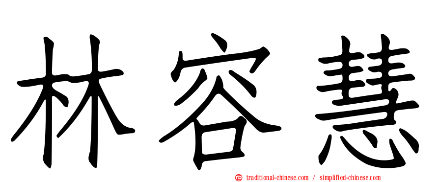 林容慧