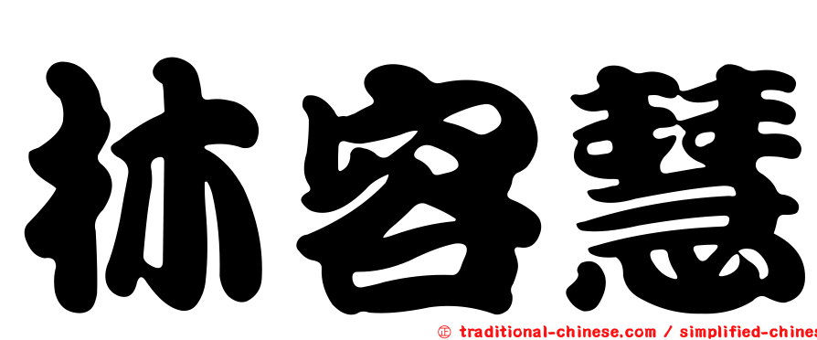 林容慧