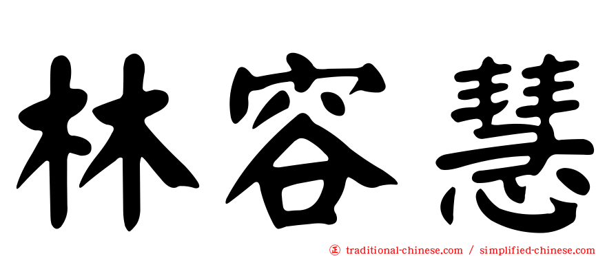 林容慧