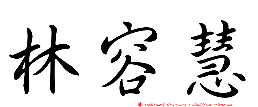 林容慧