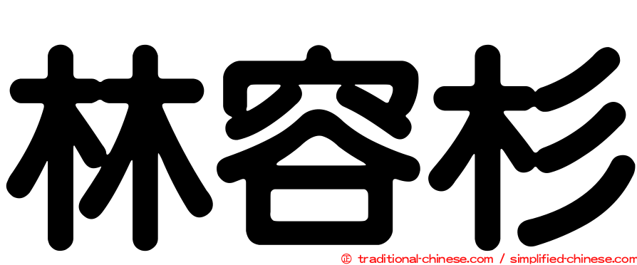 林容杉