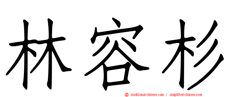 林容杉